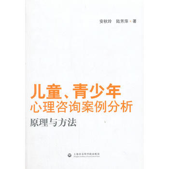 儿童、青少年心理咨询案例分析原理与方法