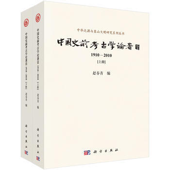 中国史前考古学论著目1910-2010：下册