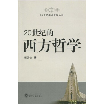 20世纪的西方哲学谢劲松