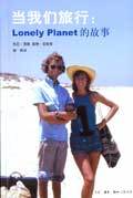 当我们旅行 Lonely Planet的故事 the Lonely Planet story
