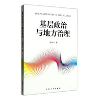 基层政治与地方正府治理创新研究贺琳凯