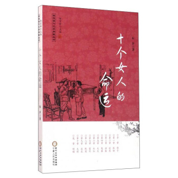 回族当代文学典藏丛书：十个女人的命运木斧