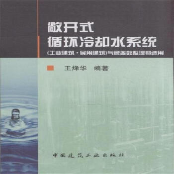 敞开式循环冷却水系统的化学处理 第2版