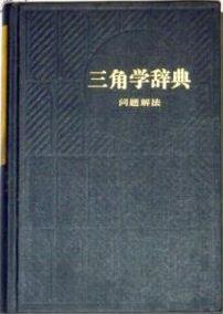 三角学辞典：问题解法