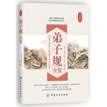 弟子规全鉴李毓秀