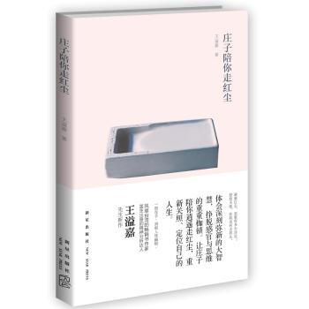 庄子陪你走红尘-王溢嘉