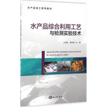 水产品综合利用 第三辑 虾、蟹、贝类及