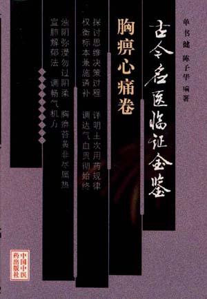 古今名医临证金鉴--胸痹心痛卷