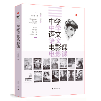 中学语文电影课王开东