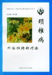 颈椎病外治独特新疗法李淑婷