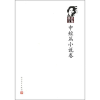 第04卷 中短篇小说下册