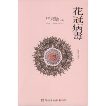 花冠病毒：毕淑敏暌违5年全心抒写