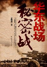 华东战场秘密战夏继诚
