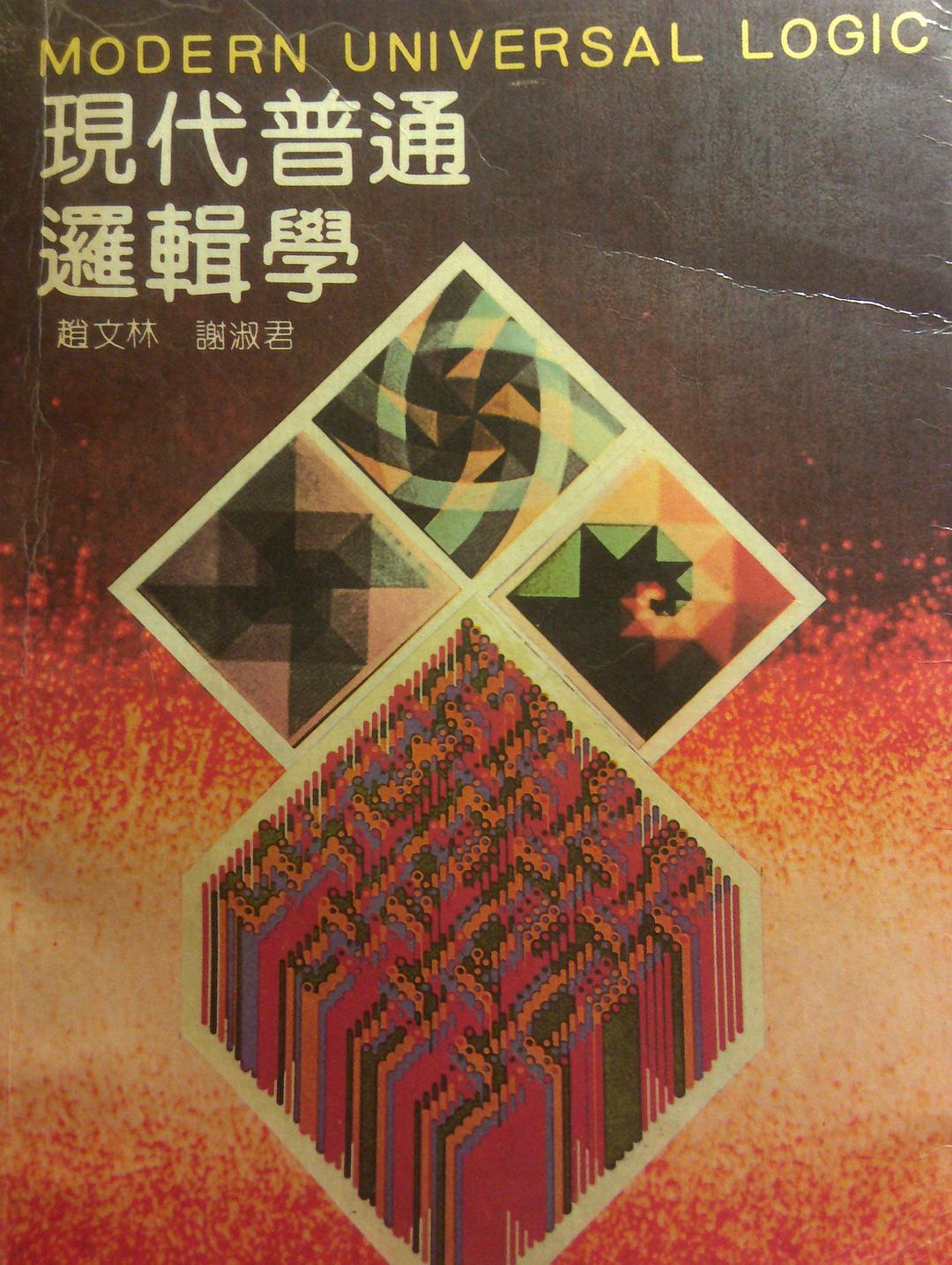现代逻辑学李树琦