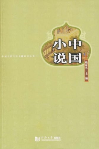 中国小说学通论宁宗