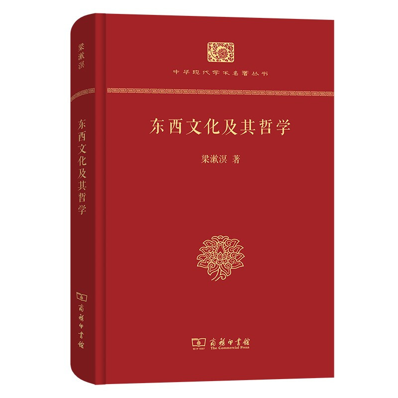 东西文化及其哲学梁漱溟