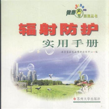 放射防护实用手册_济南出版社_赵兰才，张丹枫主编_