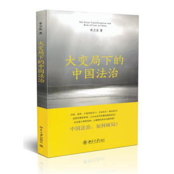 大变局下的中国法治-季卫东