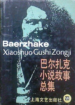 巴尔扎克小说故事总集