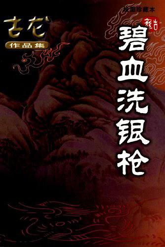七杀手系列2—英雄无泪＋碧血洗银枪