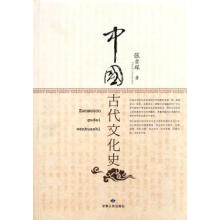 中国古代文化史-阴法鲁