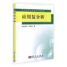 应用复分析任福尧