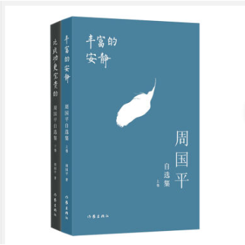 周国平自选集精华本