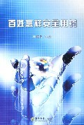 百姓怎样安全用药