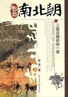 悠悠南北朝：宋齐北魏的纷争史