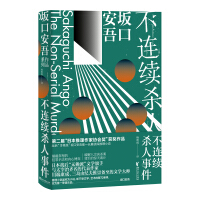 不连续杀人事件日坂口安吾.杨明绮译.吉林出版集团有限责任公司2009
