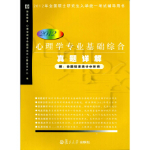 心理学专业基础综合真题详解2012版-翔高教育心理学统考命题研究中心暨培训中心编