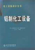 化工设备设计全书 铝制化工设备