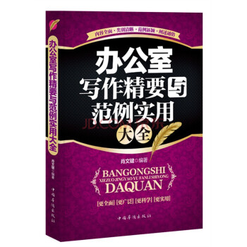 办公室写作精要与范例实用大全：畅销珍藏版