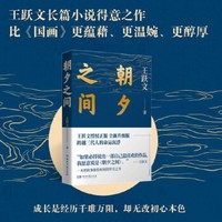 朝夕之间-典藏版王跃文