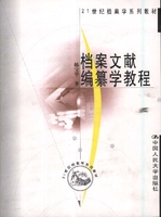 档案文献编纂学教程