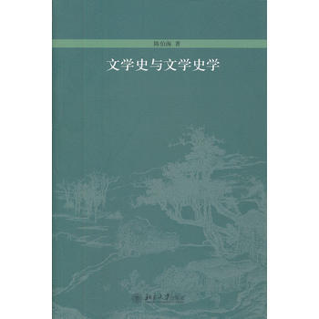 文学史与文学史学陈伯海