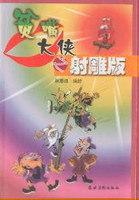 贫嘴大侠之射雕版漫画韩恩胜
