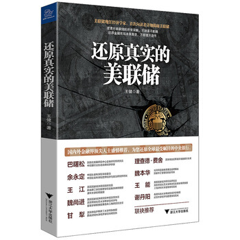 还原真实的美联储澄清对美联储的所有误解不阴谋不欺瞒还原金融市场本来面目不矫揉不造作王健