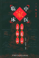 中国百年百名中医临床家丛书—石筱山、石仰山