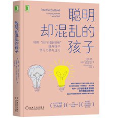 聪明却混乱的孩子：利用“执行技能训练”提升孩子学习力和专注力为虽然聪明，但学习和生活混乱、落后的孩子，定制的执行技能训练计划