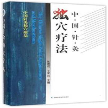 中国针灸独穴疗法陈德成