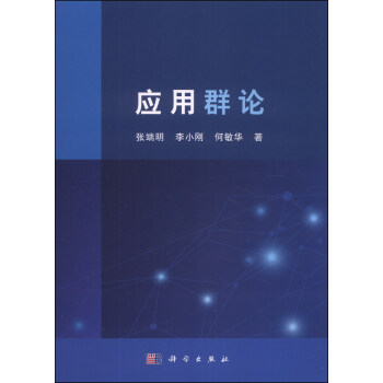 应用群论导引张端明