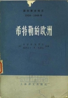 第二次世界大战史大全4：希特勒的欧洲