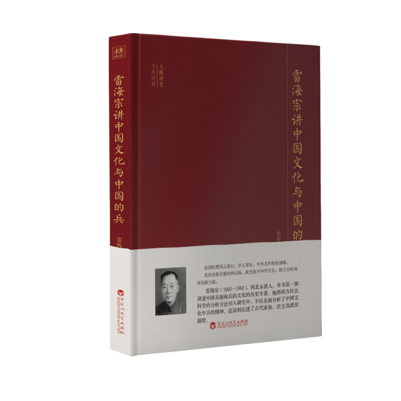 雷海宗 - 中国文化与中国的兵