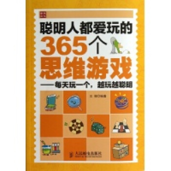 全世界聪明人都爱玩的逻辑思维游戏-任伟峰 编著