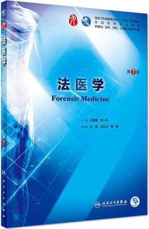 法医学 第7版_王保捷，侯一平主编2018年