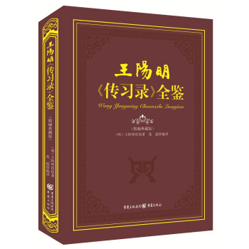 传习录全鉴王阳明 迟双明