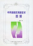 中-风-偏瘫实用康复术图解