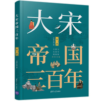 大宋帝国三百年：赵匡胤时间-金纲