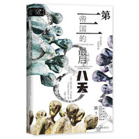 最后一百天：希特勒第三帝国覆亡记